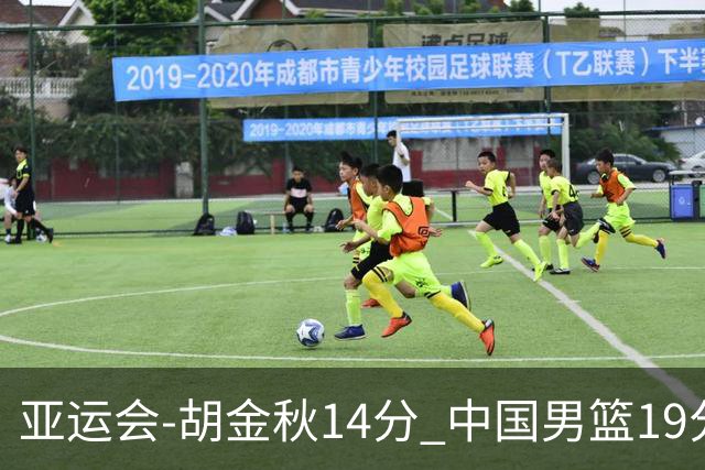亚运会-胡金秋14分 中国男篮19分惨败日本无缘决赛