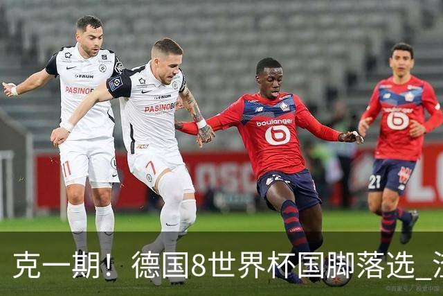 克一期！德国8世界杯国脚落选 渣叔：把这面旗赢回来