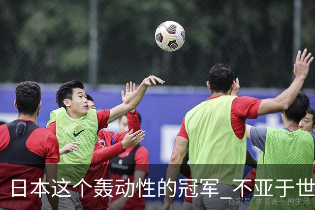 日本这个轰动性的冠军 不亚于世界杯男足奇迹