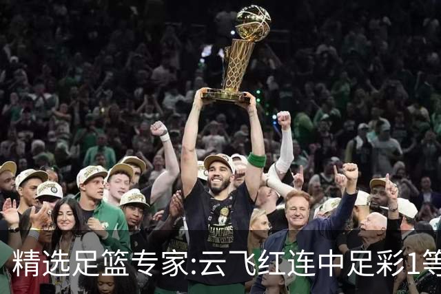 精选足篮专家:云飞红连中足彩1等揽46万累擒1216万