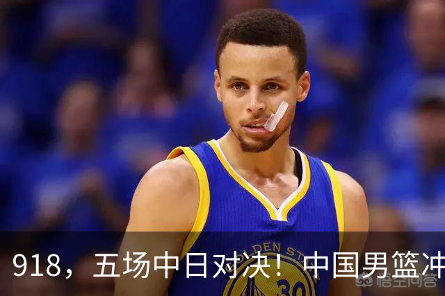 918，五场中日对决！中国男篮冲亚运会决赛，国乒战日本世界冠军